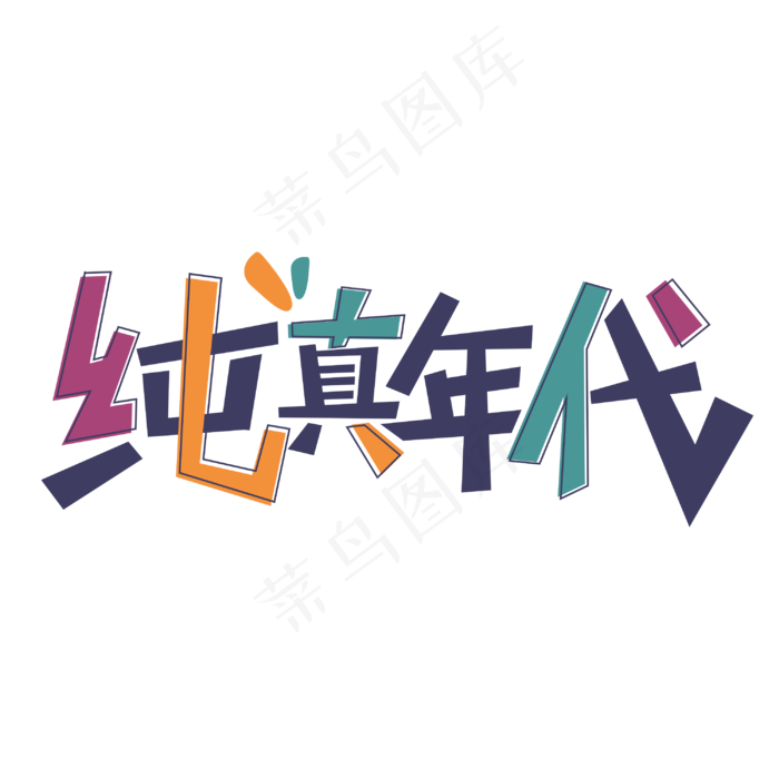纯真年代儿童节卡通字体设计(3000X3000(DPI:300))cdr矢量模版下载