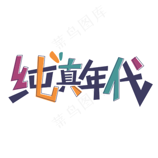 纯真年代儿童节卡通字体设计