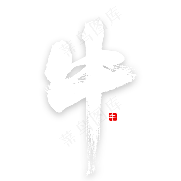 十二生肖牛中国风书法(2000*2000px 	      )psd模版下载