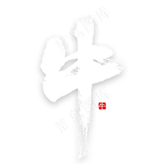 十二生肖牛中国风书法