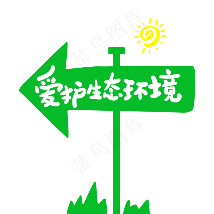 爱护生态环境创意手写卡通字(2000*2000px)psd模版下载