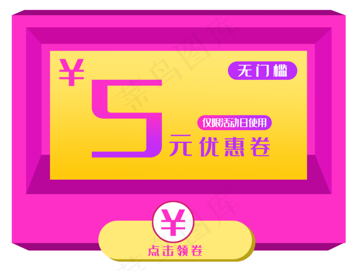 5元促销优惠券(3500X2677(DPI:300))psd模版下载