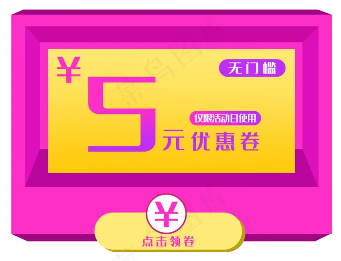5元促销优惠券(3500X2677(DPI:300))psd模版下载