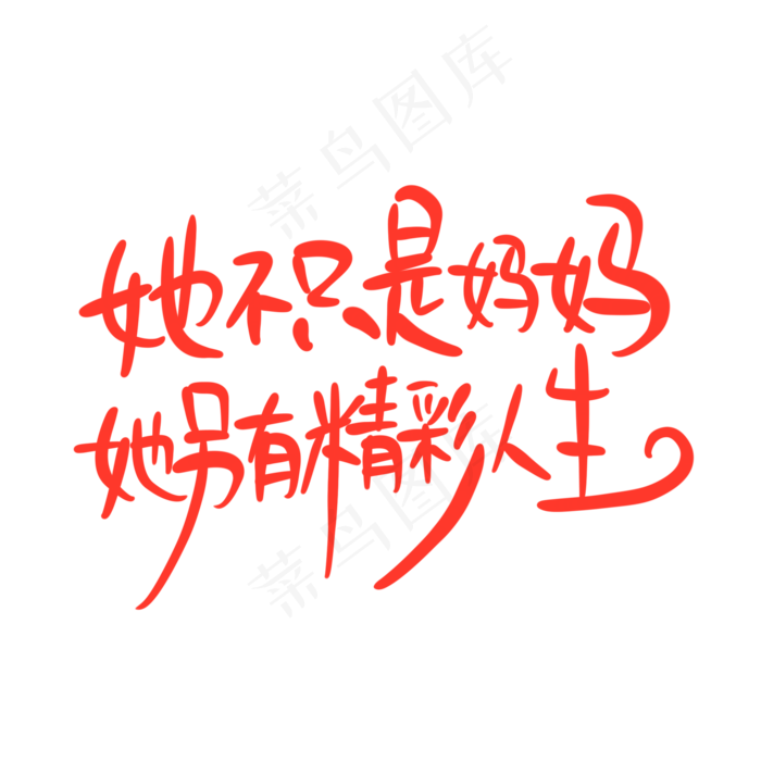 母亲节手写文案红色她不只是妈妈她另有精彩人生