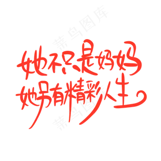 母亲节手写文案红色她不只是妈妈她另有精彩人生