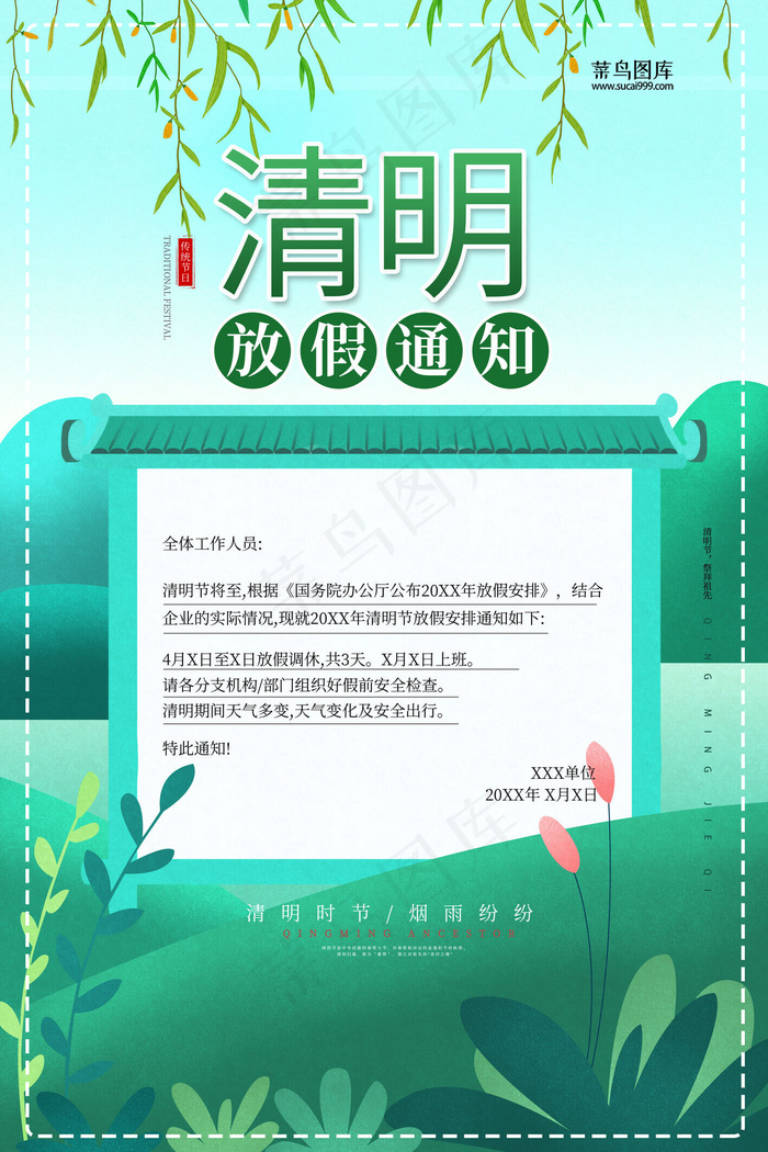 清明放假通知丛林绿色简约风海报