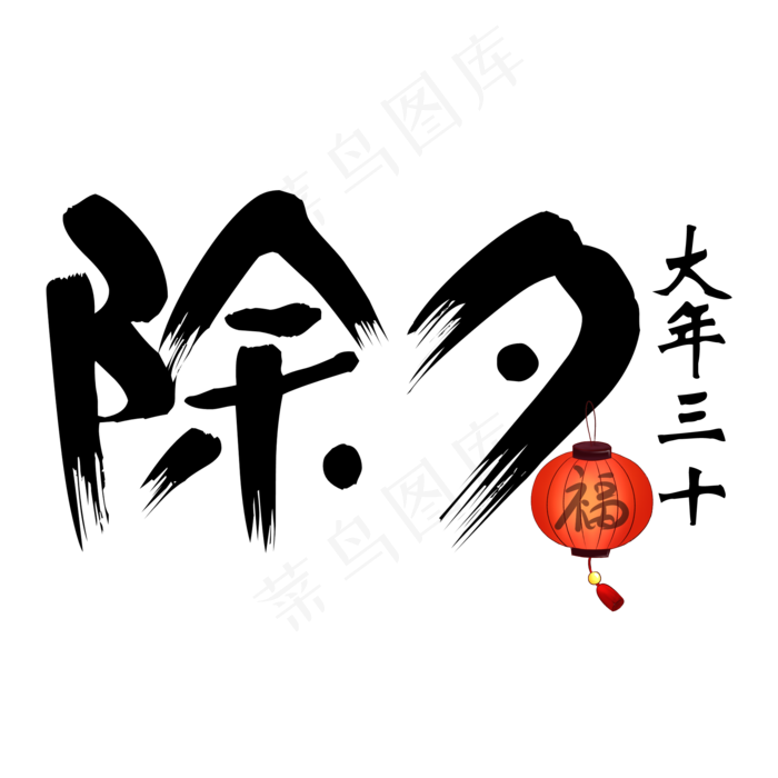 黑色除夕毛笔字艺术字(2000*2000px)psd模版下载