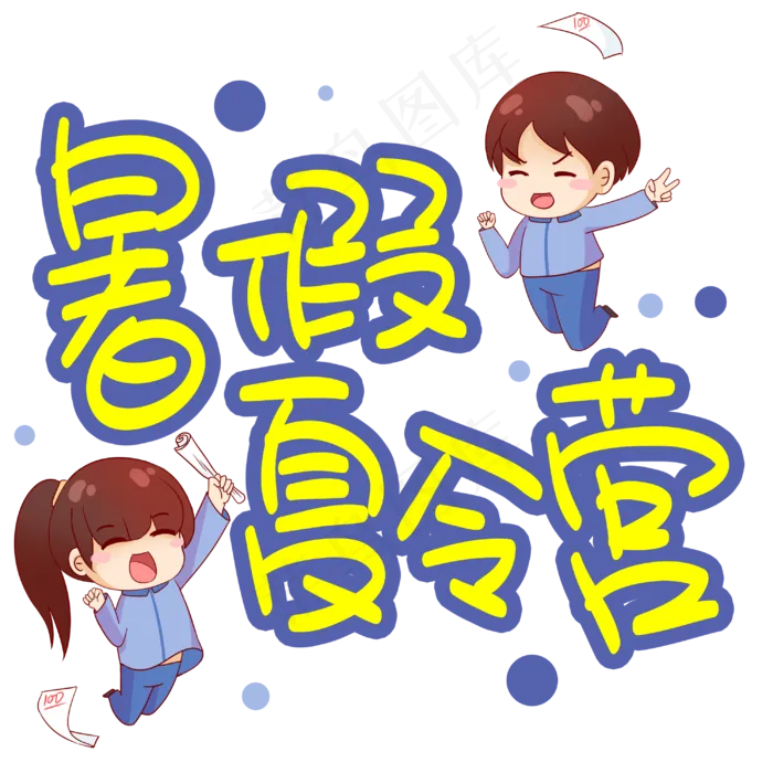 暑假夏令营招生手写手稿POP卡通艺术字(3003X3003(DPI:72))psd模版下载