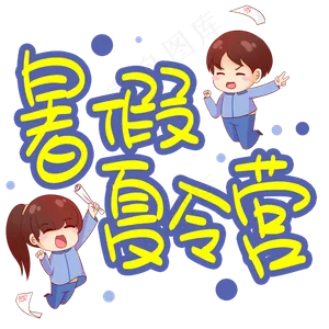 暑假夏令营招生手写手稿POP卡通艺术字