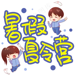 暑假夏令营招生手写手稿POP卡通艺术字