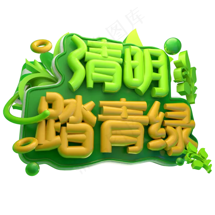 清明踏青绿3D字体设计(2000X2000(DPI:150))psd模版下载