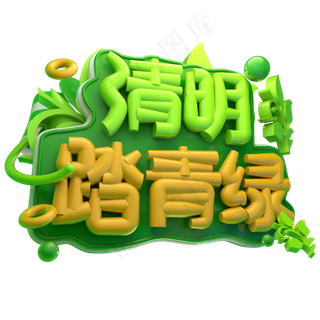 清明踏青绿3D字体设计