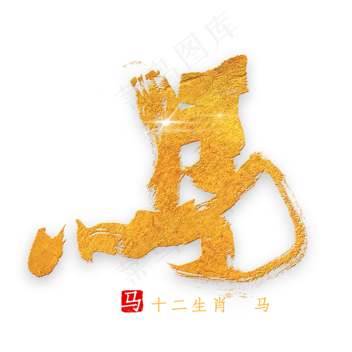 十二生肖马金色字体书法(2000*2000px 	      )psd模版下载