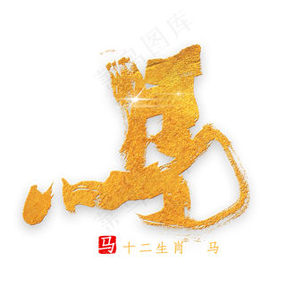 十二生肖马金色字体书法