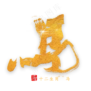 十二生肖马金色字体书法