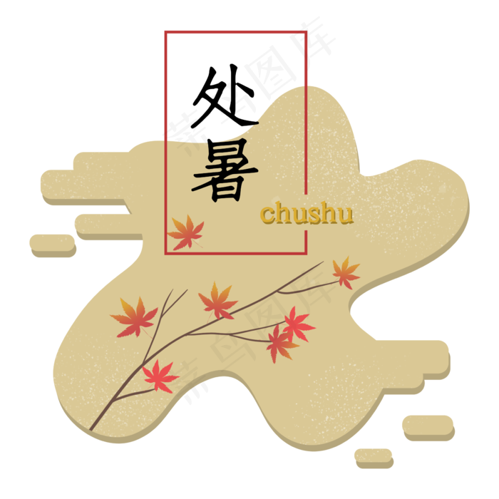 处暑节气二十四节气树枝不规则图(2362X2362(DPI:300))psd模版下载