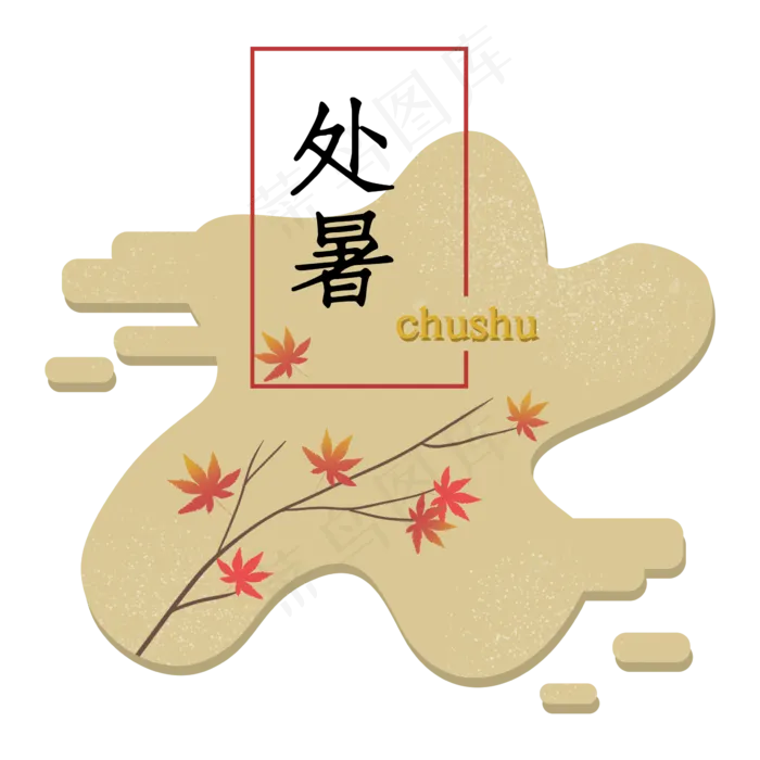 处暑节气二十四节气树枝不规则图(2362X2362(DPI:300))psd模版下载