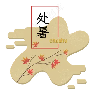 处暑节气二十四节气树枝不规则图 处暑节气二十四节气树枝不规则图