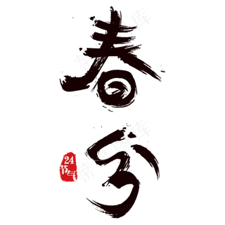 春分二十四节气免抠笔刷字体