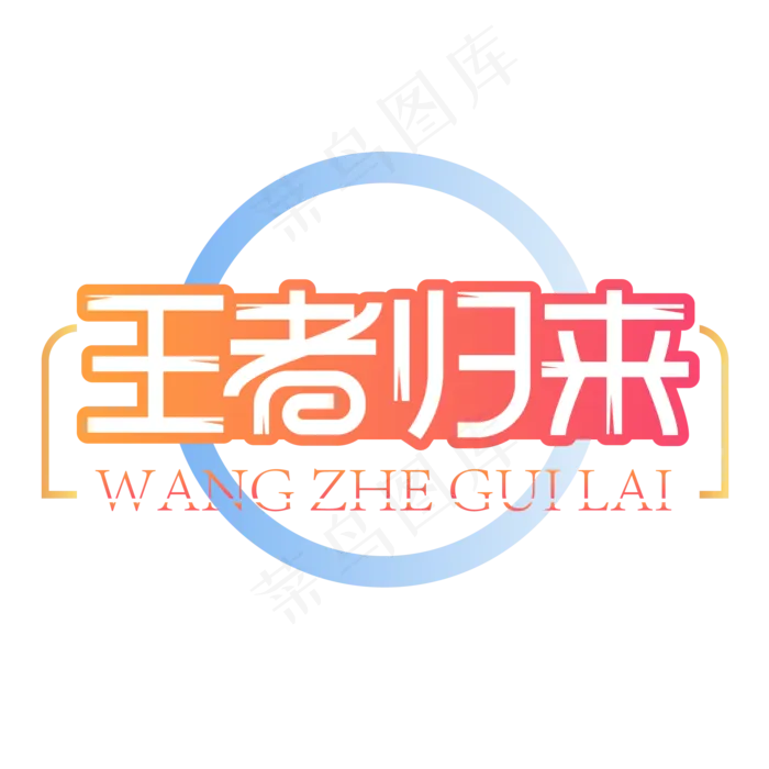 王者归来创意艺术字(2000X2000(DPI:300))ai矢量模版下载