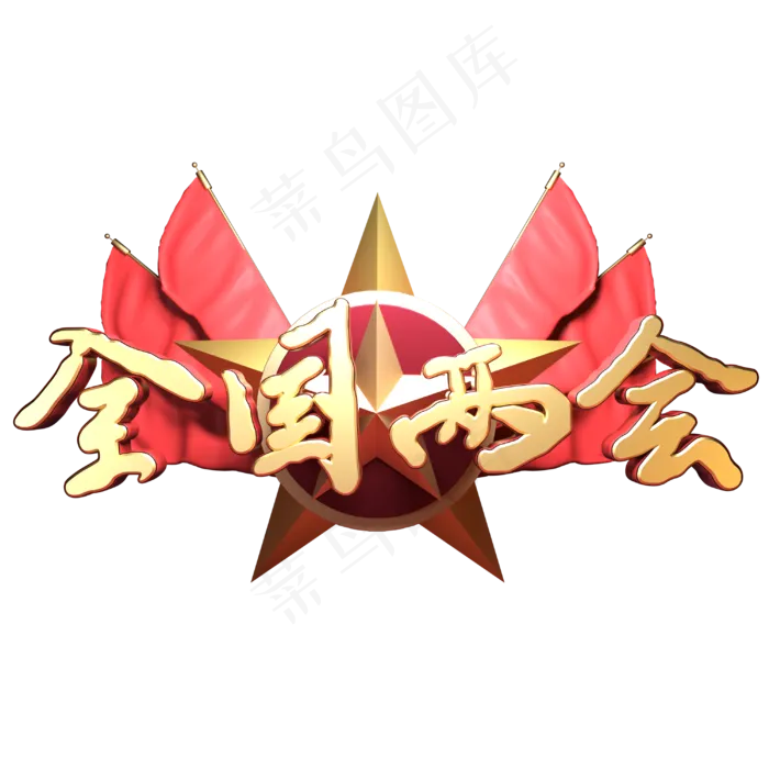 全国两会金色立体(3000X3000(DPI:150))psd模版下载