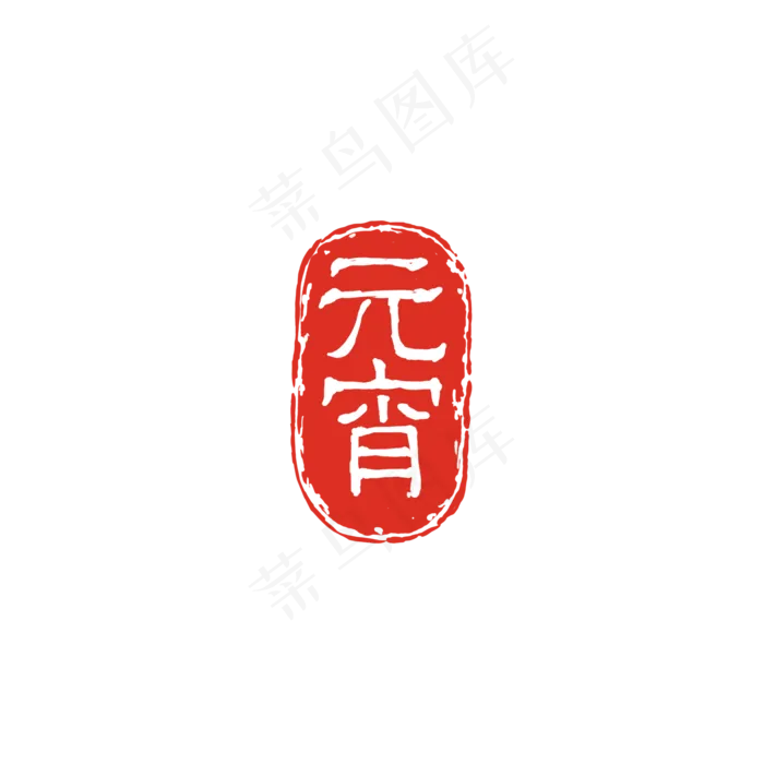 元宵字体印章PNG,免抠元素(2000*2000px)psd模版下载
