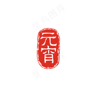 元宵字体印章PNG,免抠元素