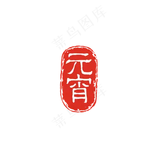 元宵字体印章PNG,免抠元素