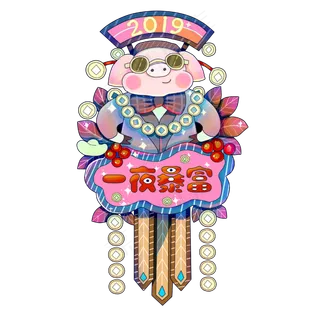 猪年喜庆2019一夜暴富可爱猪招财�,免抠元素