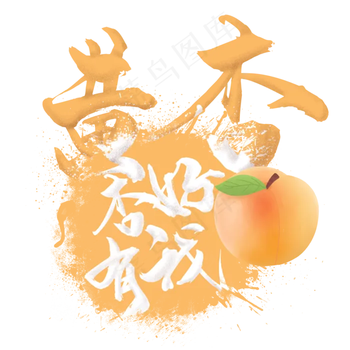 水果语录之黄杏(2000X2000(DPI:300))psd模版下载