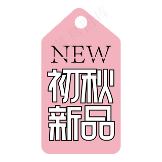 初秋新品创意艺术字