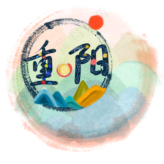 中国风水彩水墨重阳节艺术字手绘(2000X2000(DPI:300))psd模版下载