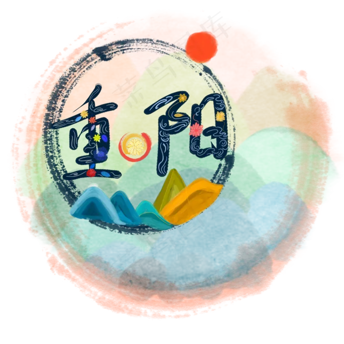 中国风水彩水墨重阳节艺术字手绘(2000X2000(DPI:300))psd模版下载