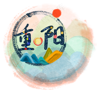 中国风水彩水墨重阳节艺术字手绘