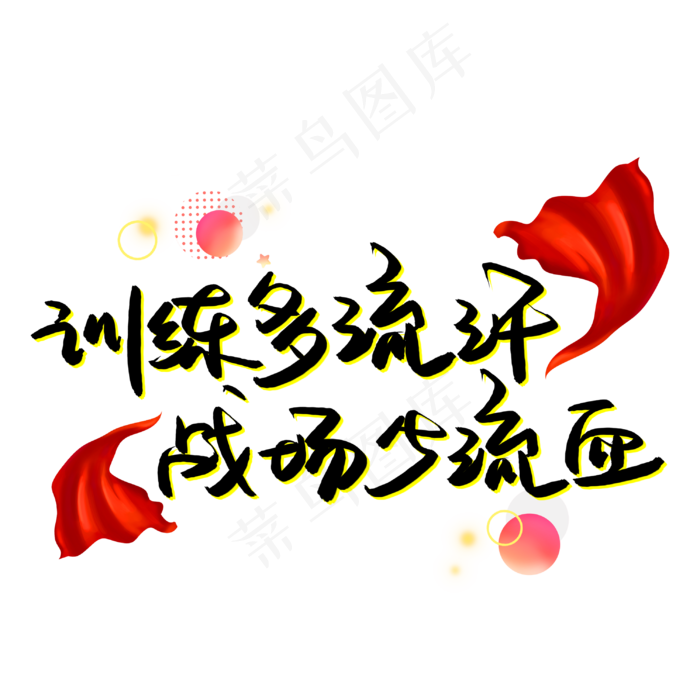 训练多流汗战场少流血