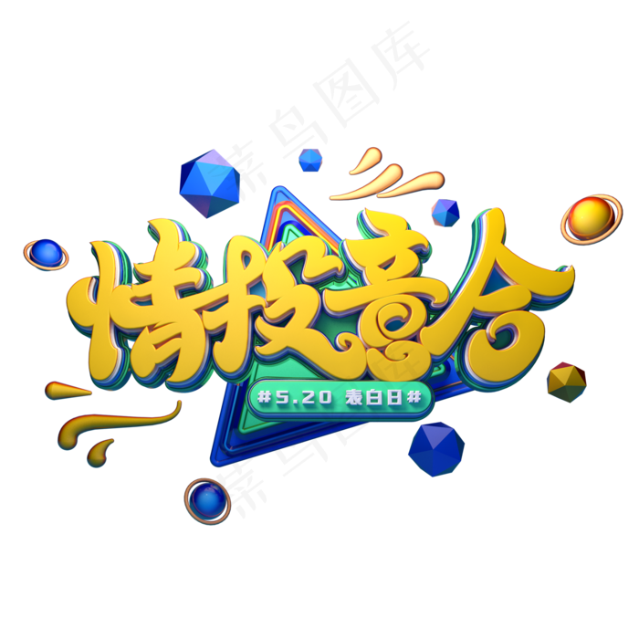情投意合字体元素艺术字(2000X2000(DPI:149))psd模版下载