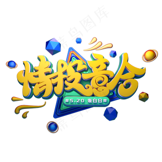 情投意合字体元素艺术字