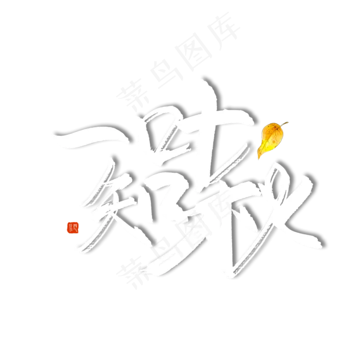 手写毛笔字一叶知秋(2500X2500(DPI:150))psd模版下载