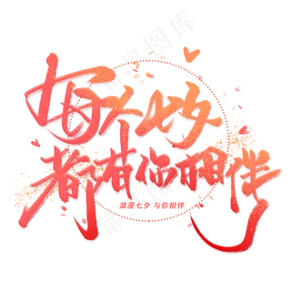 每个七夕都有你相伴手写毛笔字体