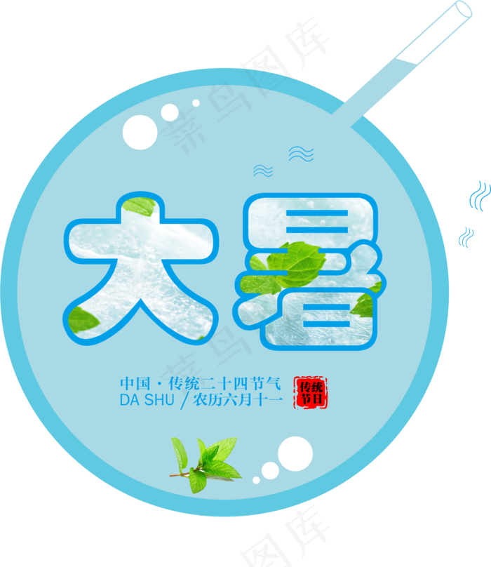 传统二十四节气大暑艺术字(1897X2191)