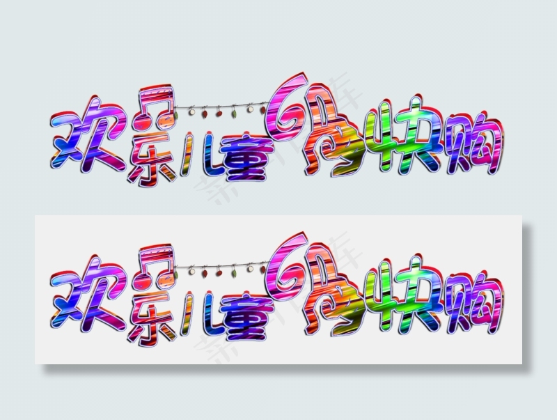 节日六一儿童节欢乐儿童六一快购彩墨立体免扣艺术字(2863X874(DPI:72))psd模版下载