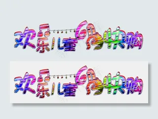 节日六一儿童节欢乐儿童六一快购彩墨立体免扣艺术字
