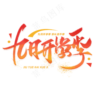 九月开学季手写字体
