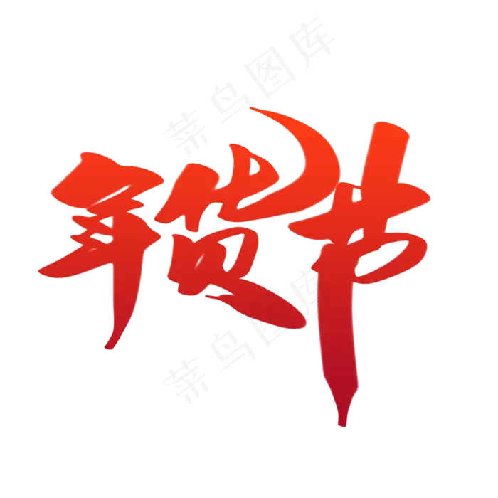 年货节创意新年字体设计(2000*2000px)psd模版下载