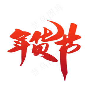 年货节创意新年字体设计