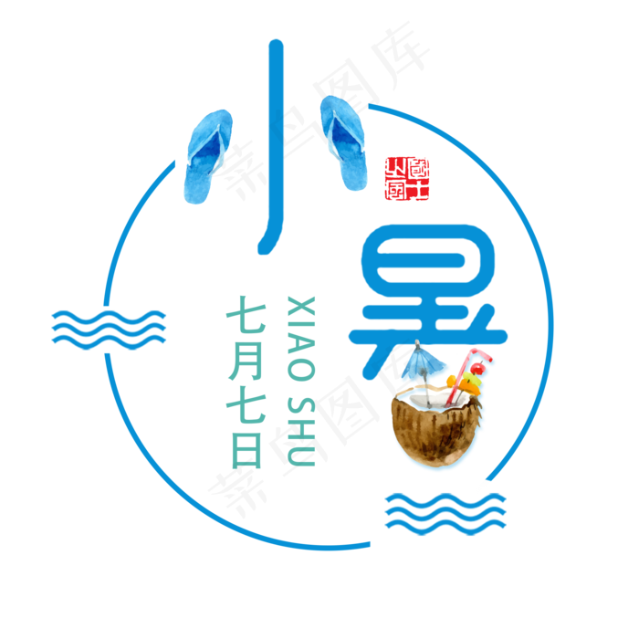 小暑蓝色系小清新二十四节气小暑艺术字免扣PNG(2000X2000(DPI:300))psd模版下载