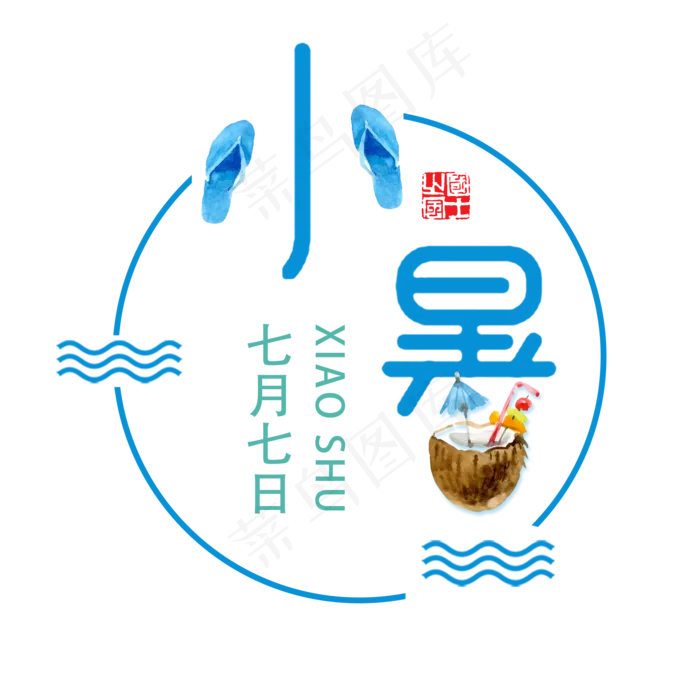 小暑蓝色系小清新二十四节气小暑艺术字免扣PNG(2000X2000(DPI:300))psd模版下载