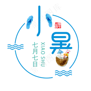 小暑蓝色系小清新二十四节气小暑艺术字免扣PNG