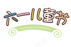 六一儿童节卡通字体png