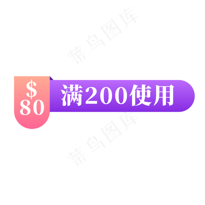 电商粉色紫色标签80元满200使用(2000X2000(DPI:300))psd模版下载